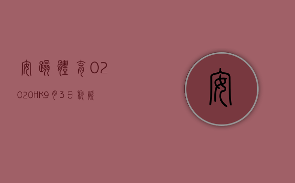 安踏体育(02020.HK)9月3日耗资500.9万港元回购6.68万股