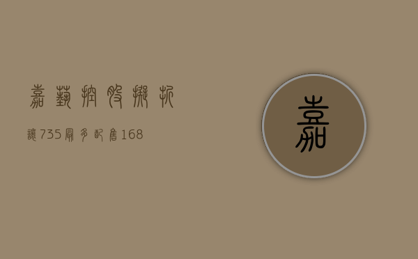 嘉艺控股拟折让7.35%最多配售1.68亿股 净筹约487万港元