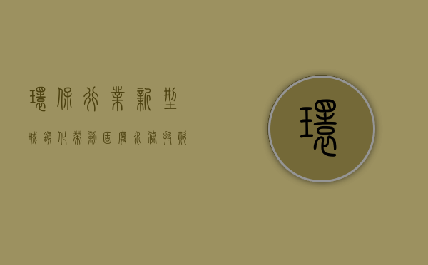 环保行业：新型城镇化带动固废水务投资新机遇