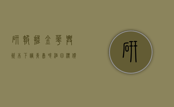 研报掘金｜华兴资本：下调青岛啤酒目标价至57.5港元 下调收入及经调整纯利预测