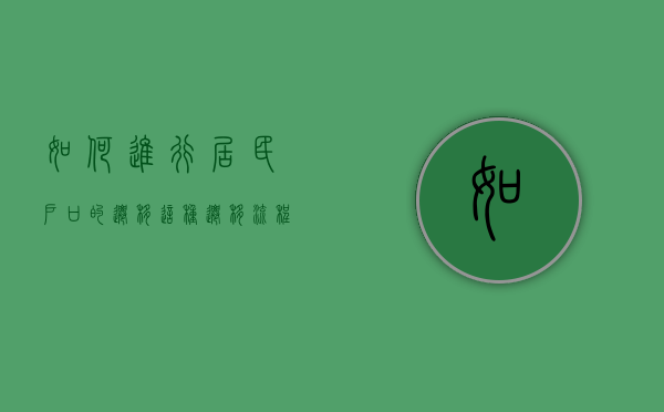 如何进行居民户口的迁移？这种迁移流程有哪些注意事项？