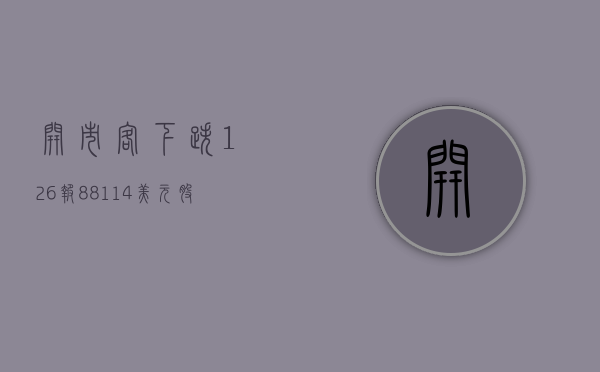 开市客下跌1.26%，报881.14美元/股