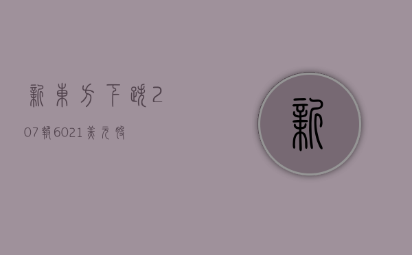 新东方下跌2.07%，报60.21美元/股