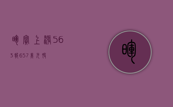 晖宝上涨5.63%，报6.57美元/股