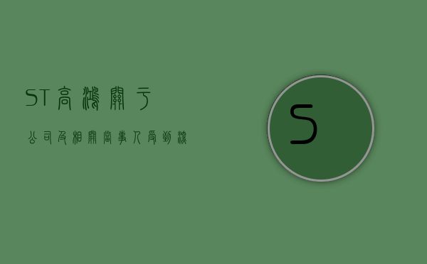 ST高鸿:关于公司及相关当事人受到深圳证券交易所公开谴责及致歉的公告