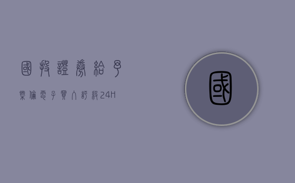 国投证券给予概伦电子买入评级，24H1设计类EDA同比增长90.5%，国产替代需求旺盛