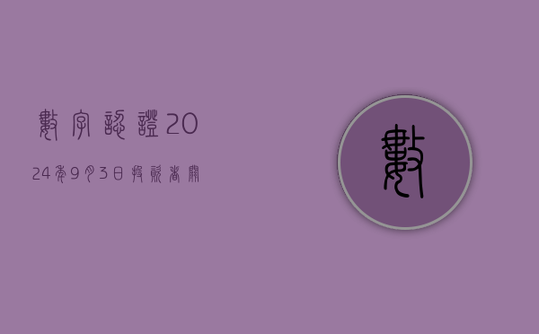 数字认证:2024年9月3日投资者关系活动记录表