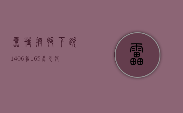 雷特控股下跌14.06%，报1.65美元/股