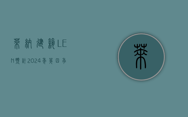 莱纳建筑(LEN)：预计2024年第四季度和全年业绩将实现增长