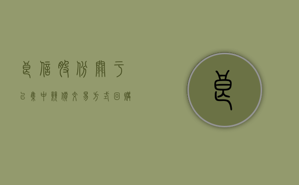 良信股份:关于以集中竞价交易方式回购股份方案的公告