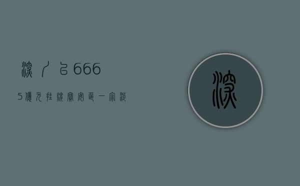 深圳以66.65亿元挂牌宝安区一宗涉宅用地，地块内商品住房全部现房销售