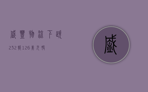 盛丰物流下跌2.32%，报1.26美元/股