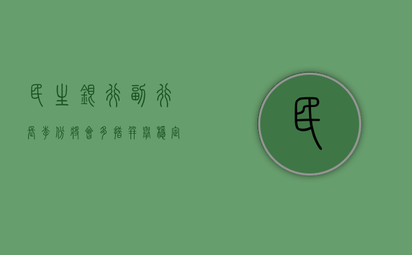 民生银行副行长李彬：将会多措并举稳定净息差水平，力争净息差年内保持平稳运行