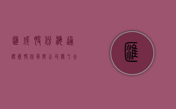 汇成股份:海通证券股份有限公司关于合肥新汇成微电子股份有限公司2024年持续督导半年度跟踪报告