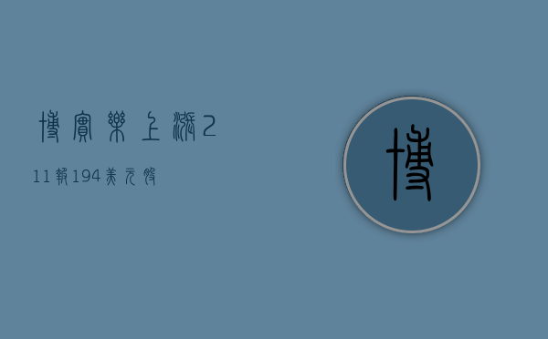 博实乐上涨2.11%，报1.94美元/股