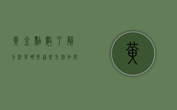 黄金点数了解方法有哪些？这些方法如何帮助投资者评估收益？