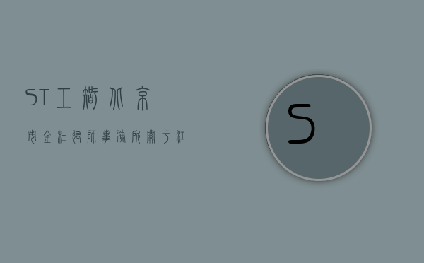 *ST工智:北京市金杜律师事务所关于江苏哈工智能机器人股份有限公司2024年第四次临时股东大会之法律意见书