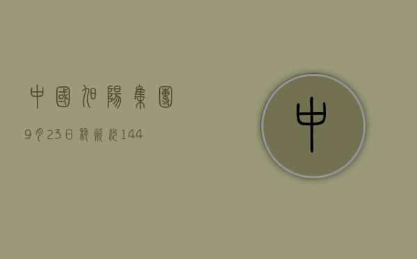 中国旭阳集团9月23日耗资约1442.97万港元回购480万股