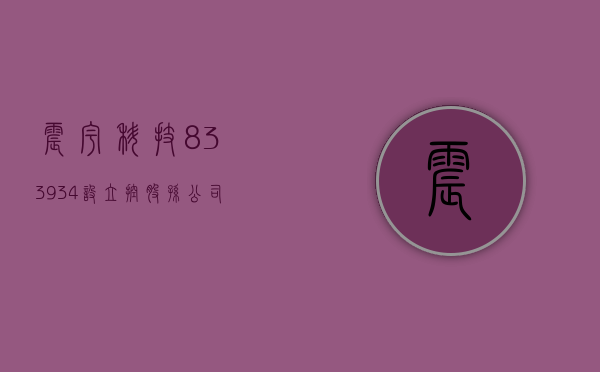 震宇科技（833934）：设立控股孙公司“飞廉风电设备制造有限公司”