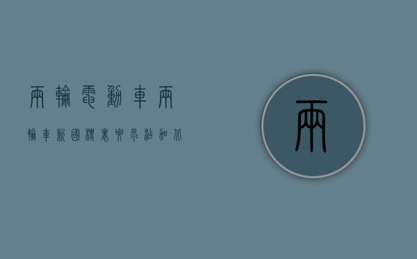 两轮电动车：两轮车新国标里要求添加北斗模块，单车北斗模块成本10~30元