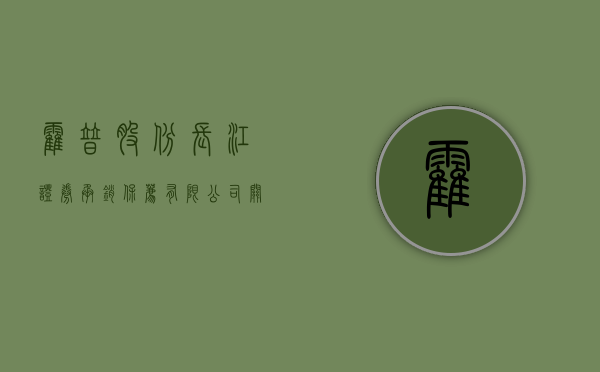 霍普股份:长江证券承销保荐有限公司关于上海霍普建筑设计事务所股份有限公司2024年度持续督导定期现场检查报告