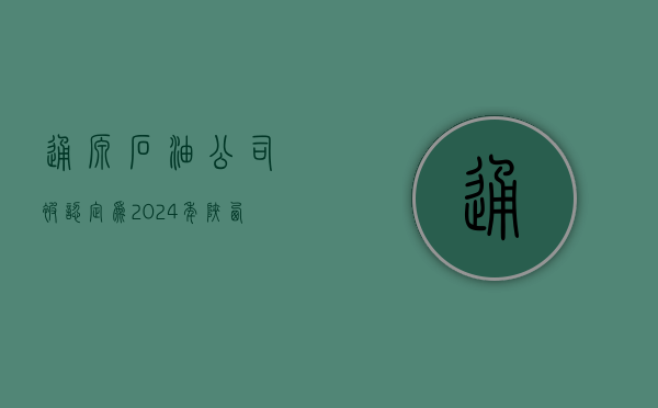 通源石油：公司被认定为2024年陕西省专精特新中小企业