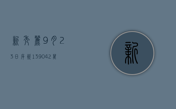 新秀丽9月23日斥资1390.42万港元回购74.19万股