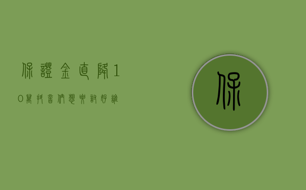 保证金直降10万，抖音们想要“讨好”谁？