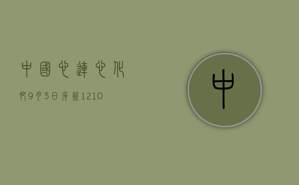 中国心连心化肥9月3日斥资121.01万港元回购32.9万股