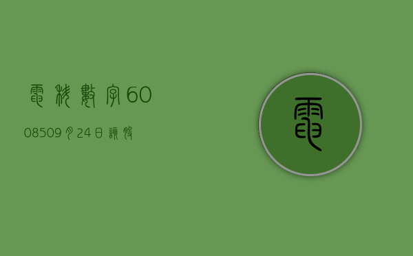 电科数字 （600850）：9月24日该股突破长期盘整