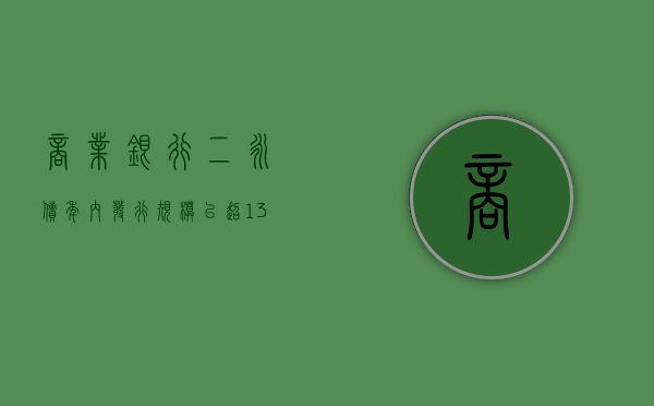 商业银行“二永债” 年内发行规模已超1.3万亿元