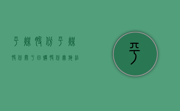 平煤股份:平煤股份关于回购股份实施结果暨股份变动的公告